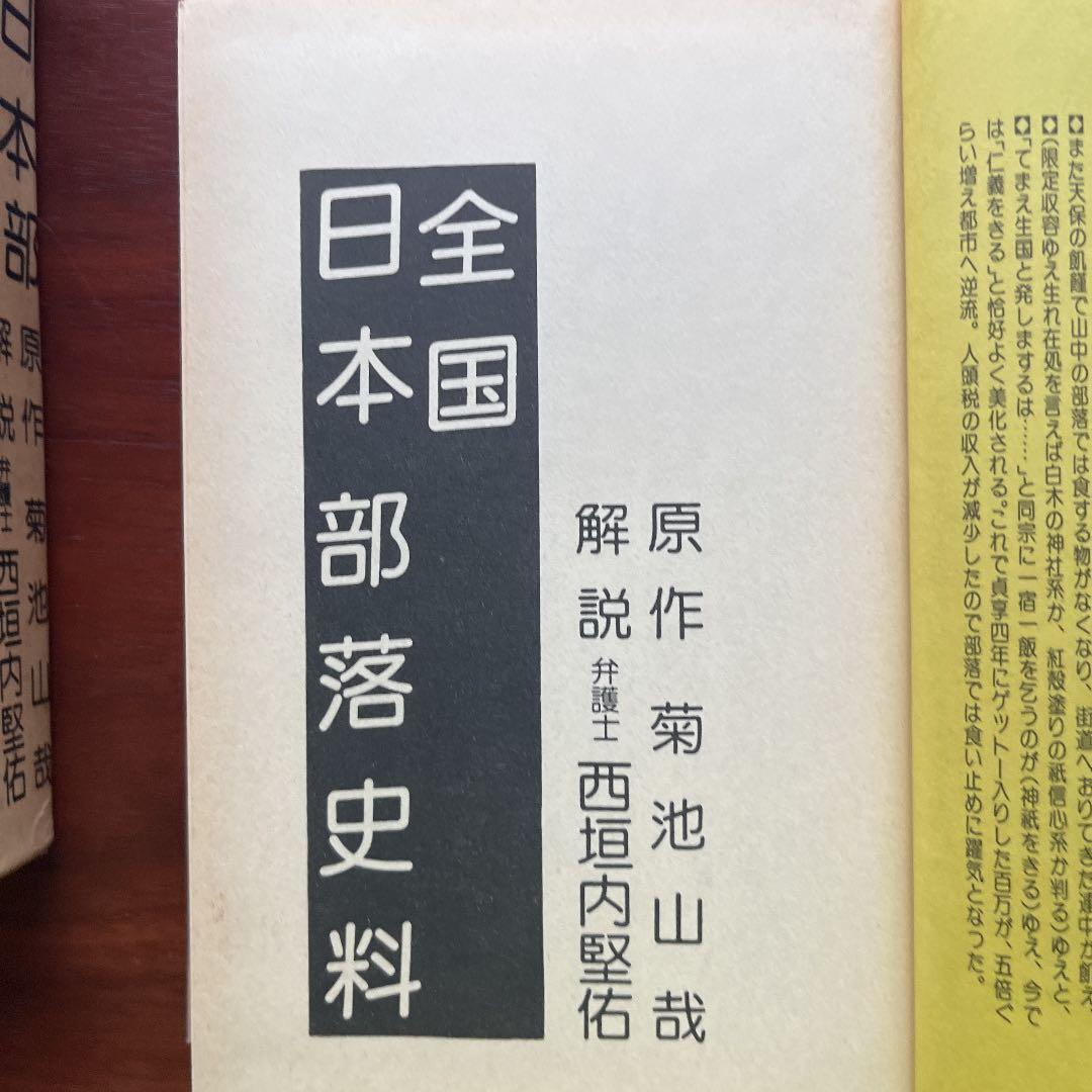 日本部落史料 校訂 八切止夫 原作 菊池山哉