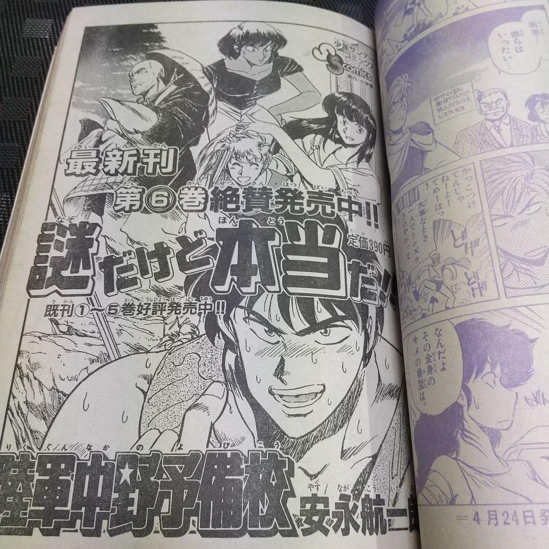 週刊少年サンデー増刊号 1992年4月号※4番サード 打倒！頭脳野球 青山剛昌