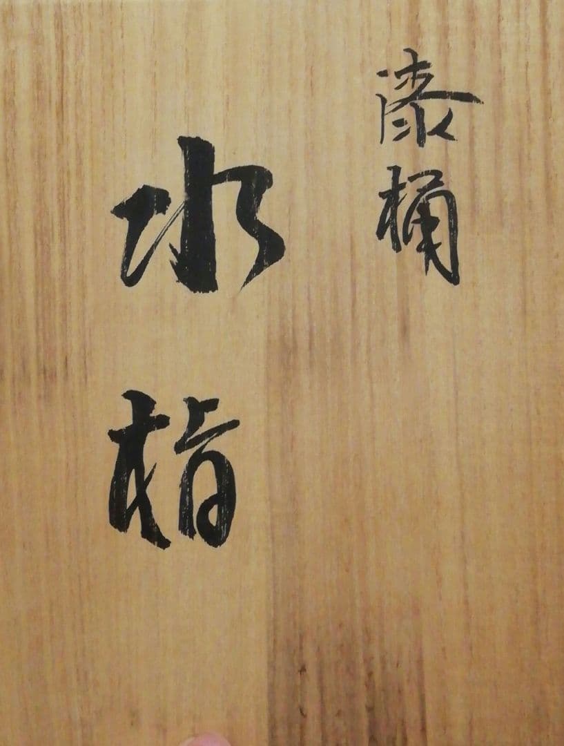 新山閑斎作　漆桶　水指　共箱　茶道具