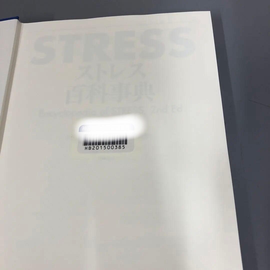 【中古本】STRESS　ストレス百科事典 1-5巻セット