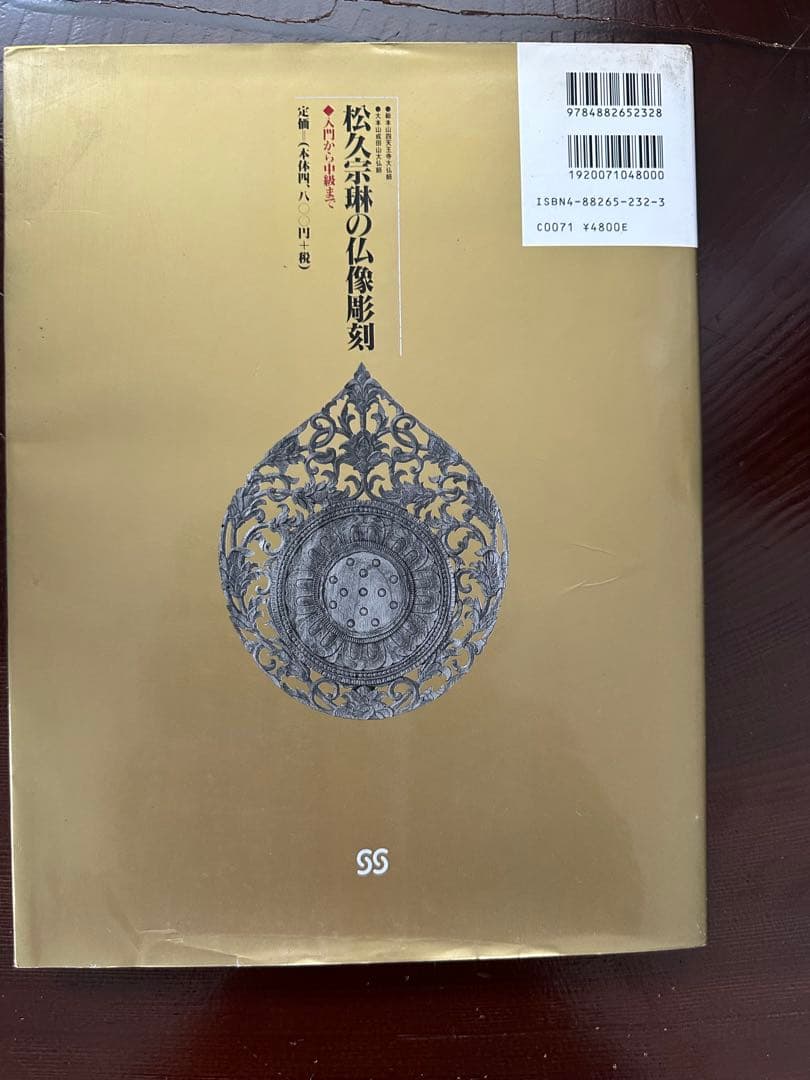 松久宗琳の仏像彫刻 改訂6版: 入門から中級まで 松久 宗琳
