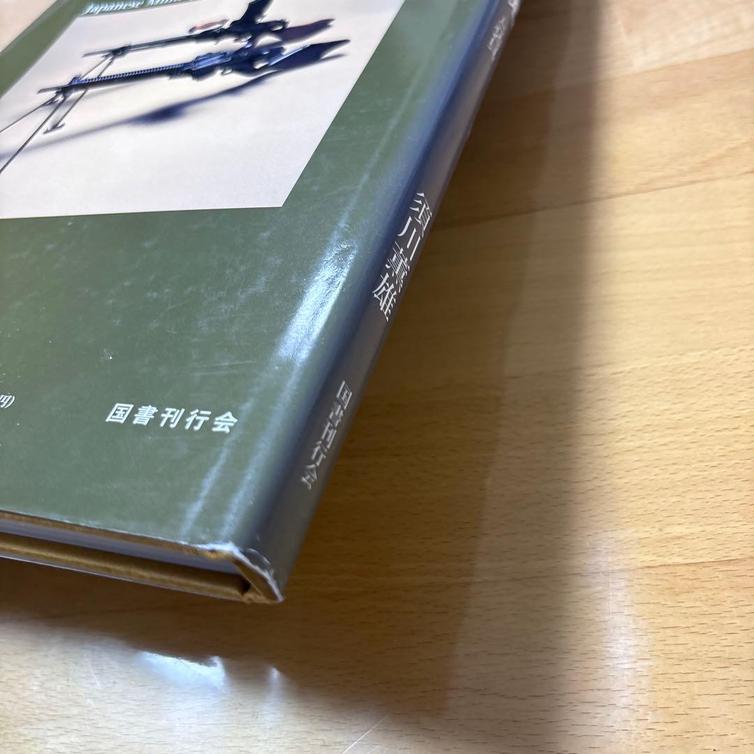 日本の軍用銃と装具　須川薫雄