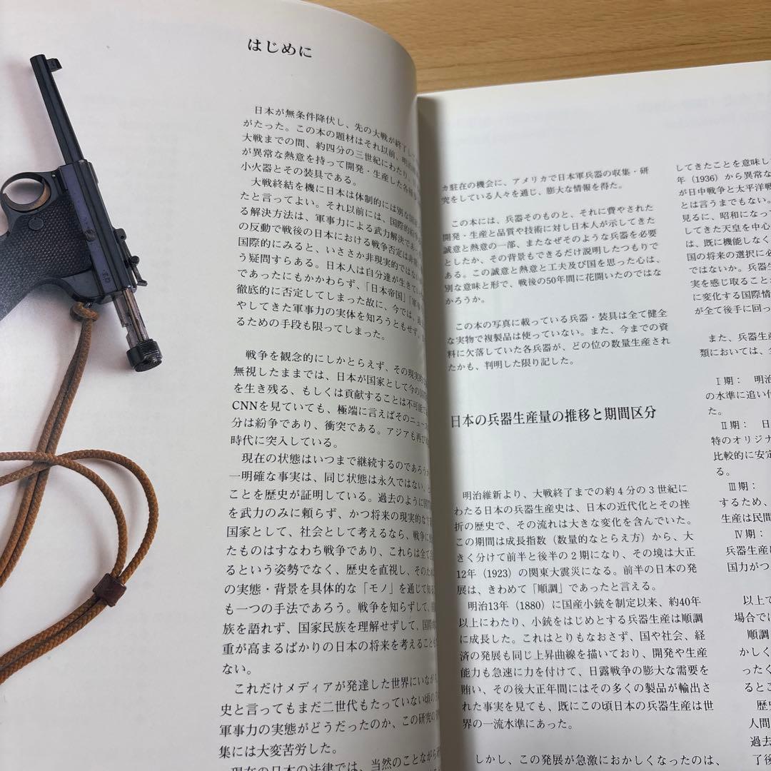 日本の軍用銃と装具　須川薫雄