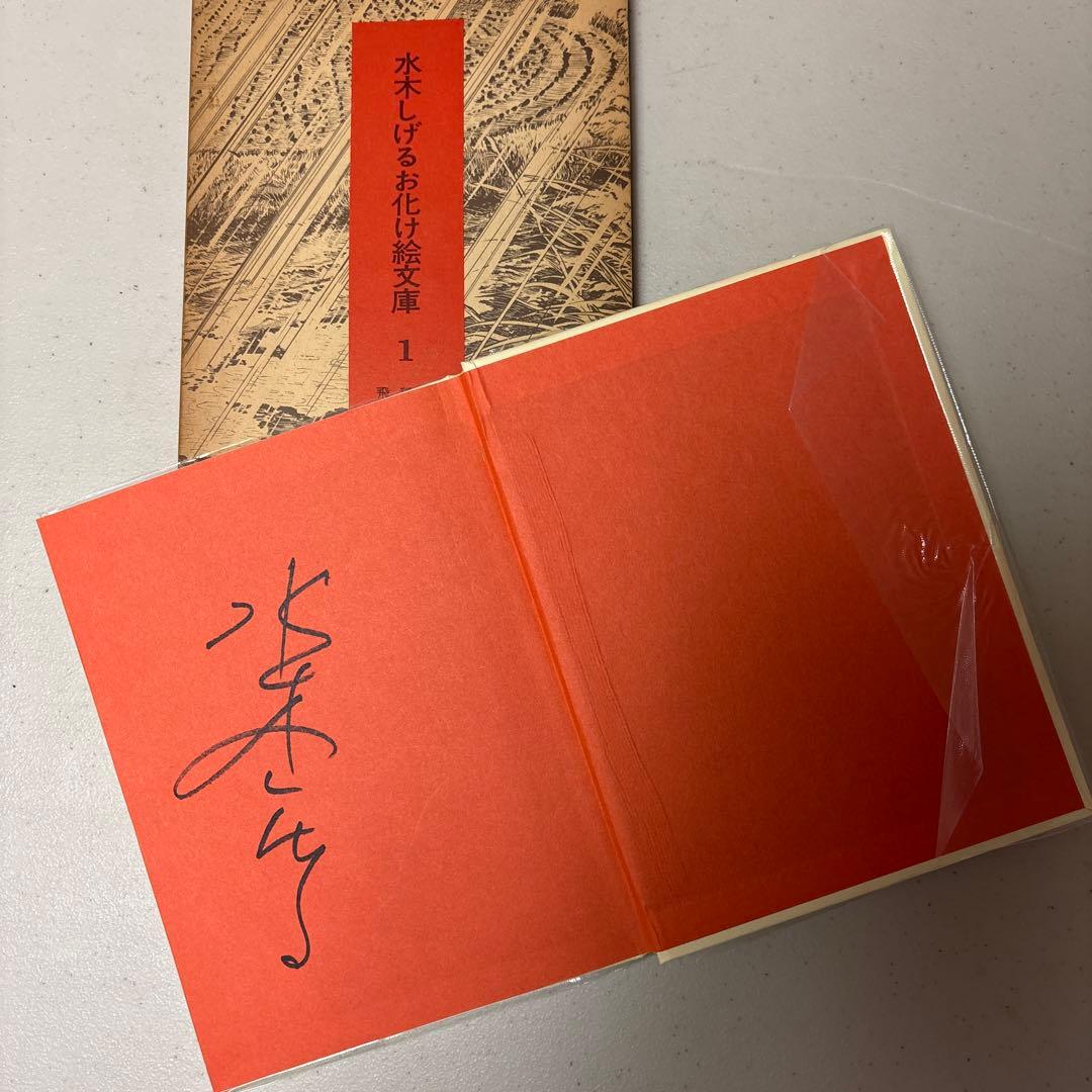 希少！初版&全巻直筆サイン入り 水木しげるお化け絵文庫 全10巻セット