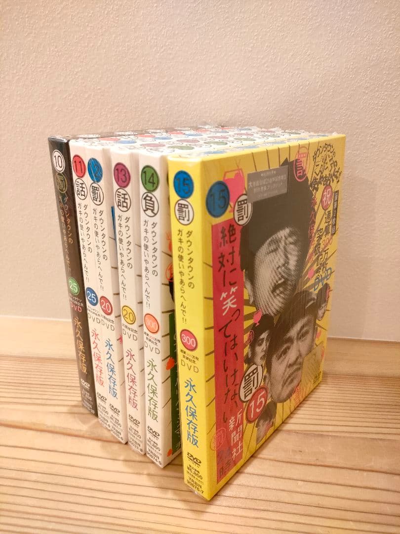 ☆ダウンタウンのガキの使いやあらへんで!! DVD初回限定版10巻〜15巻美品☆