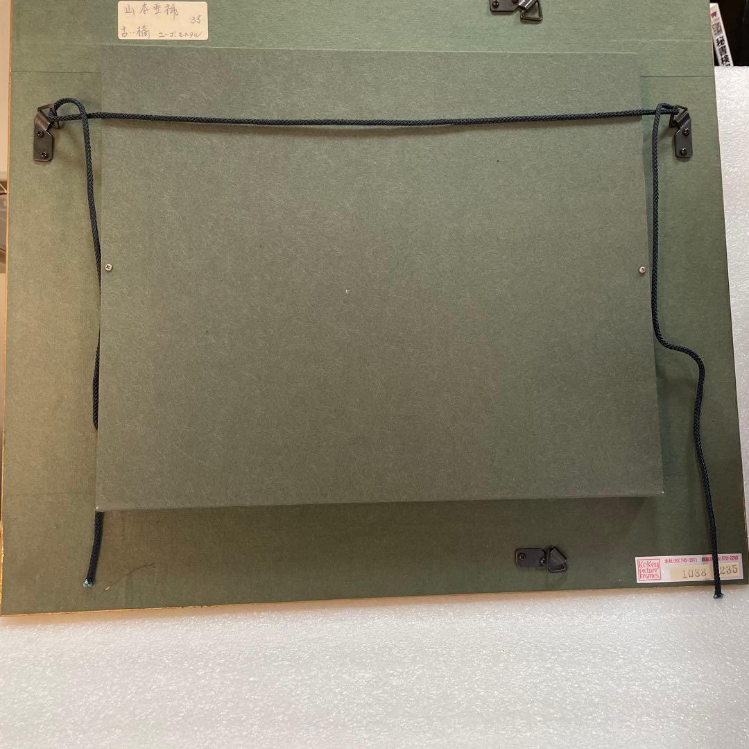 油彩画 橋の風景 ゴールドフレーム Ari 1994 山本亜稀　QW4395