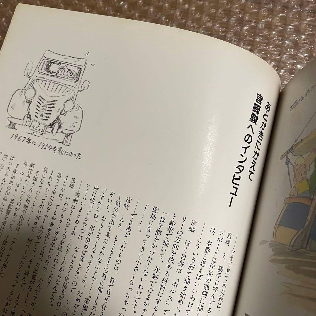 HAYAO MIYAZAKI 宮崎駿 イメージボード集　昭和58年　講談社