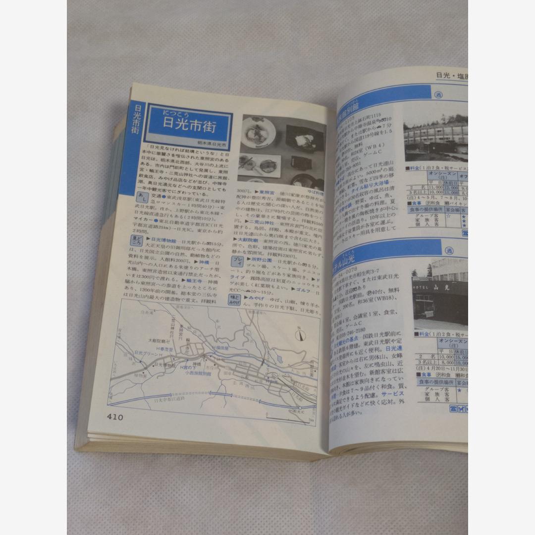 ホテル・旅館ガイド 伊豆箱根・関東甲信越編 1985年第1刷