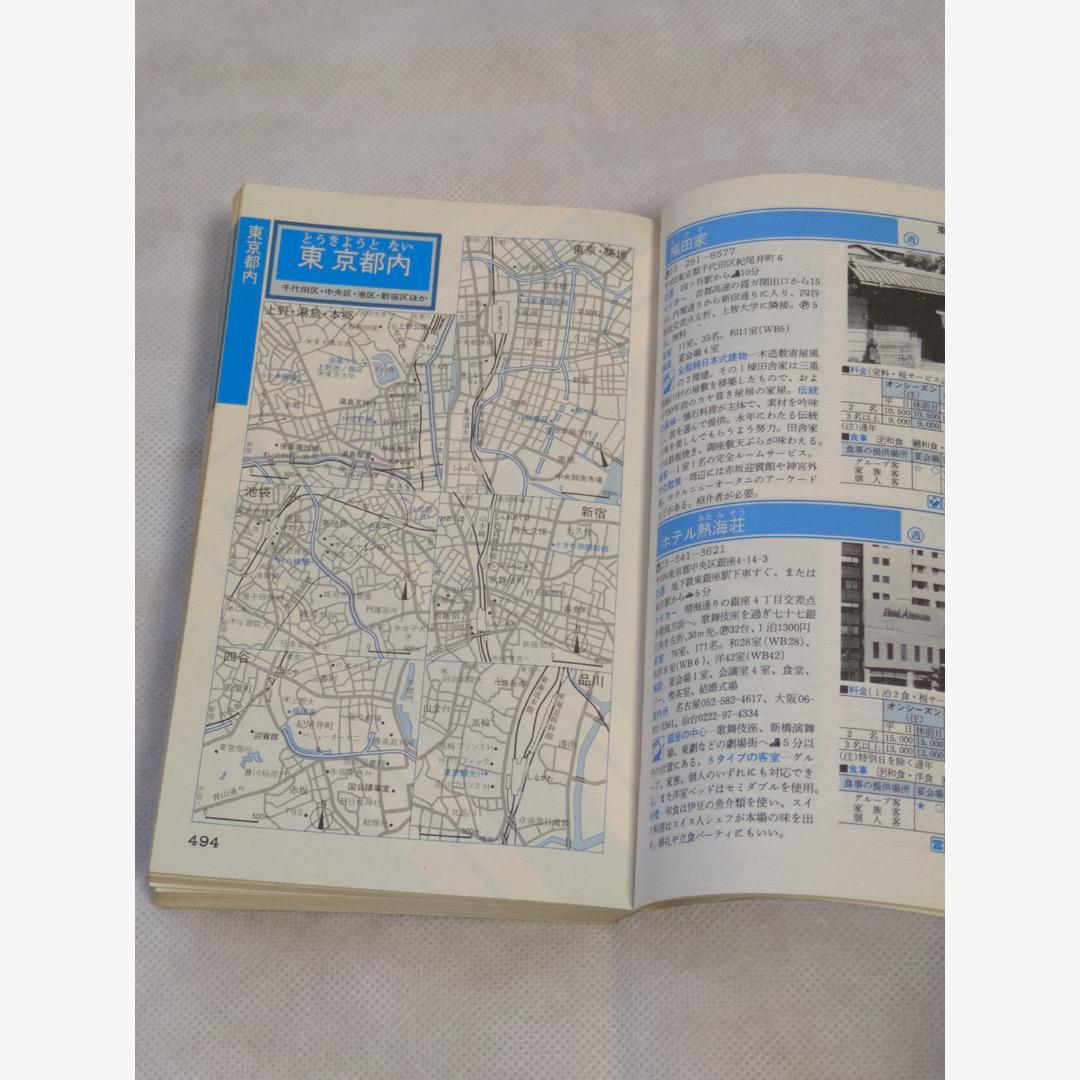 ホテル・旅館ガイド 伊豆箱根・関東甲信越編 1985年第1刷