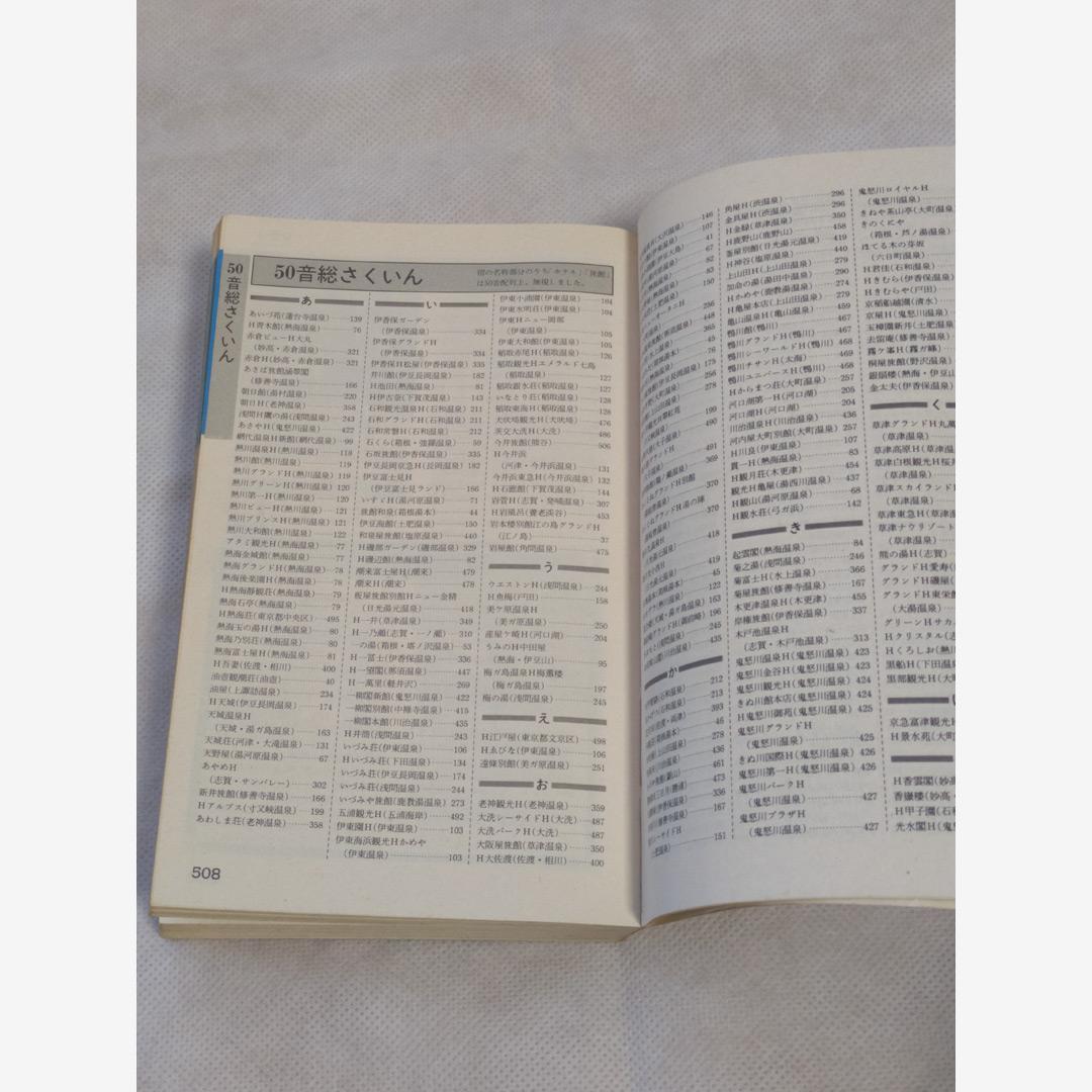 ホテル・旅館ガイド 伊豆箱根・関東甲信越編 1985年第1刷