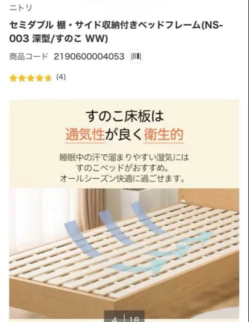 ニトリのセミダブル棚・サイド収納付きベッドフレーム(NS-003 深型/すのこ)