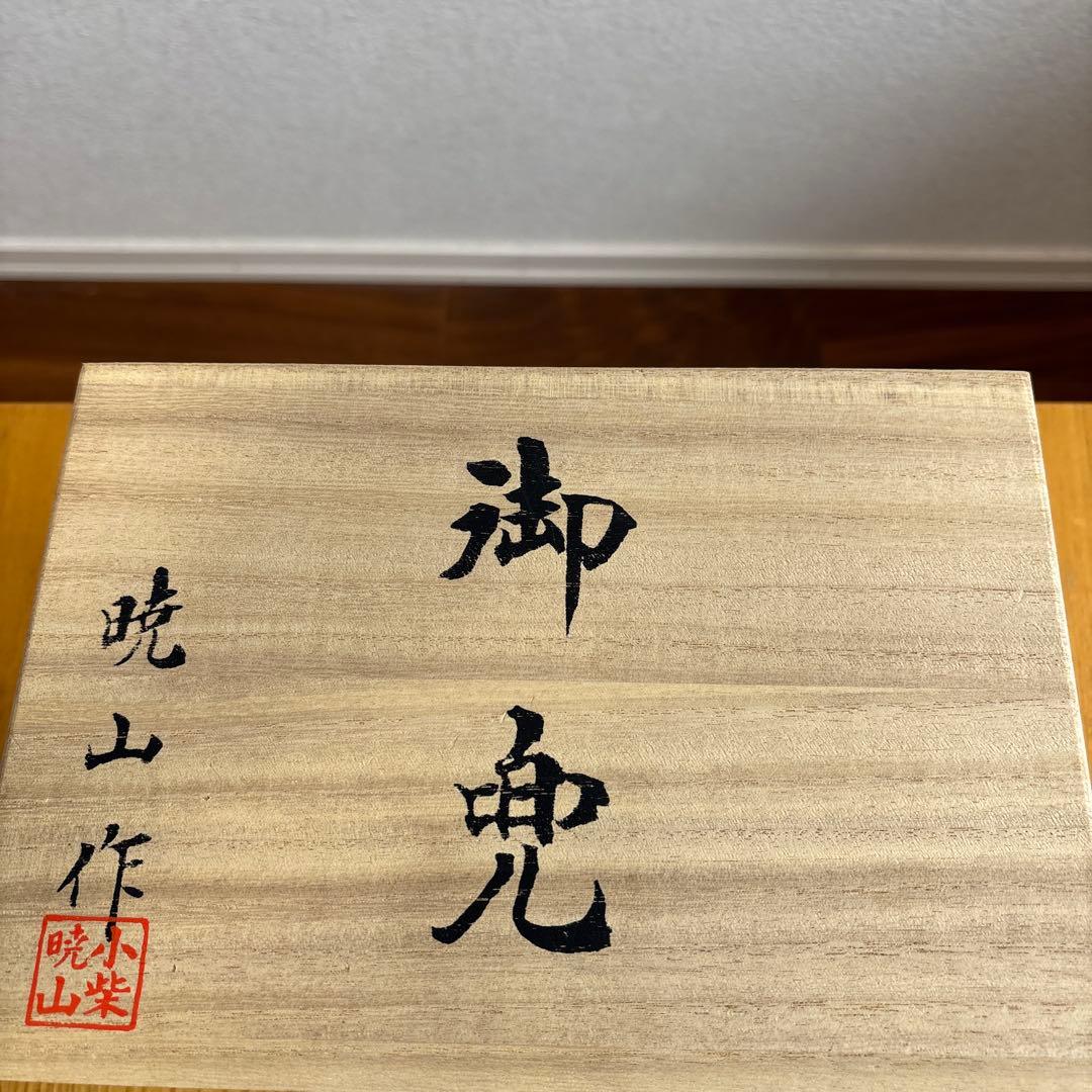 兜　暁山作　美品