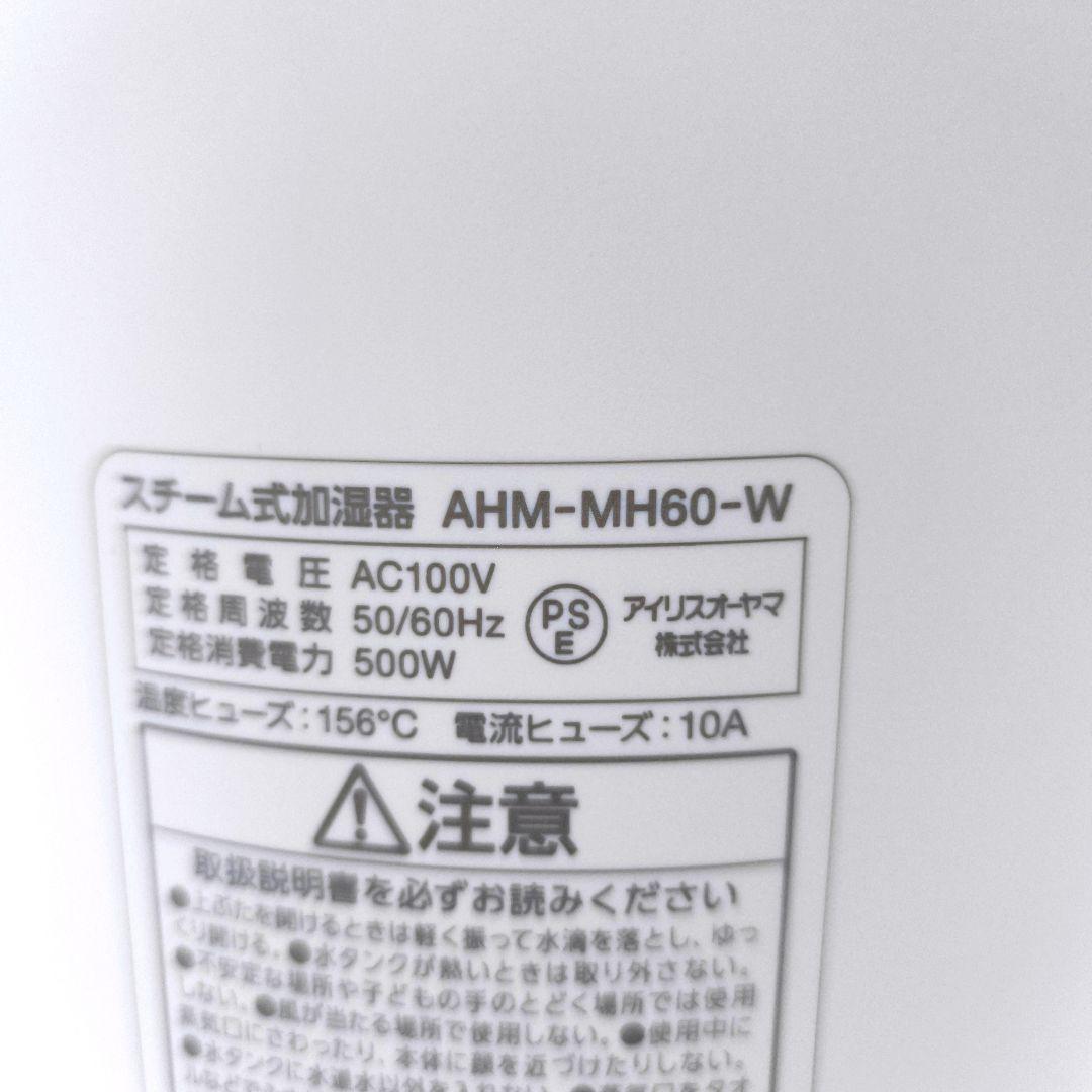 【送料無料】アイリスオーヤマ スチーム式加湿器 AHM-MH60-W ホワイト