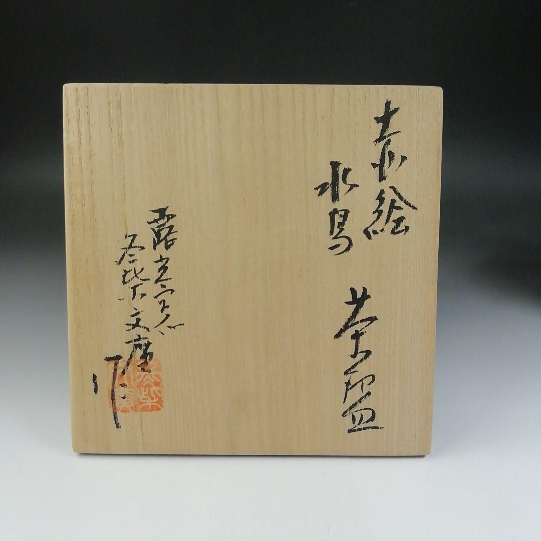 Ｔ５７０　茶碗　『赤絵　水鳥』『露光窯　冬柴文廣 作』　共箱　抹茶碗　茶道具