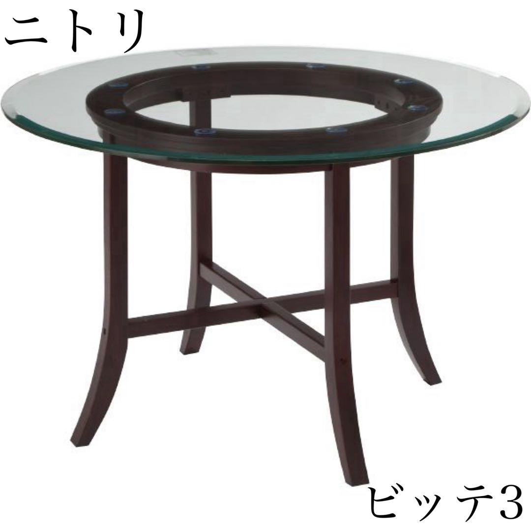 577 ニトリ ビッテ3 丸型ガラステーブル 廃盤 希少 北欧風 ダイニング　a