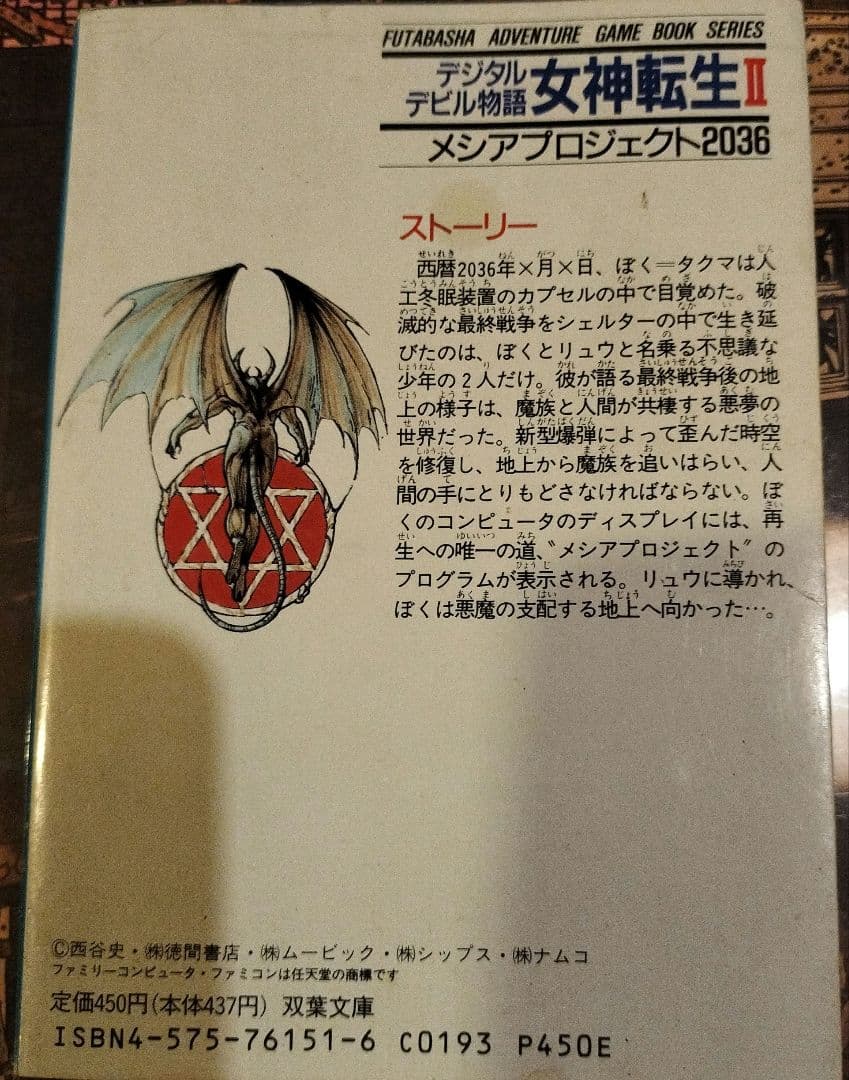 デジタルデビル物語　女神転生II　メシアプロジェクト2036 ゲームブック