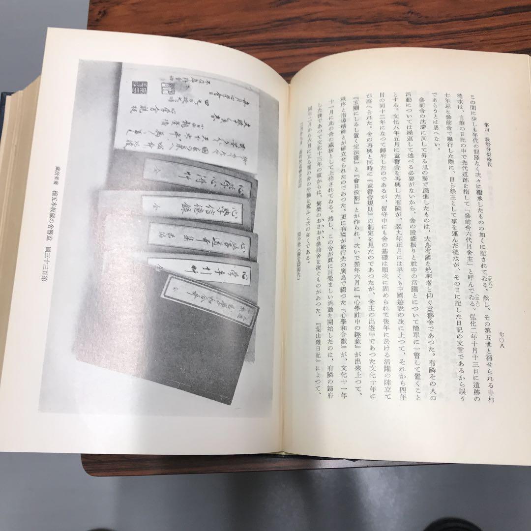 石川謙『石門心学史の研究』岩波書店1975年（除籍本）