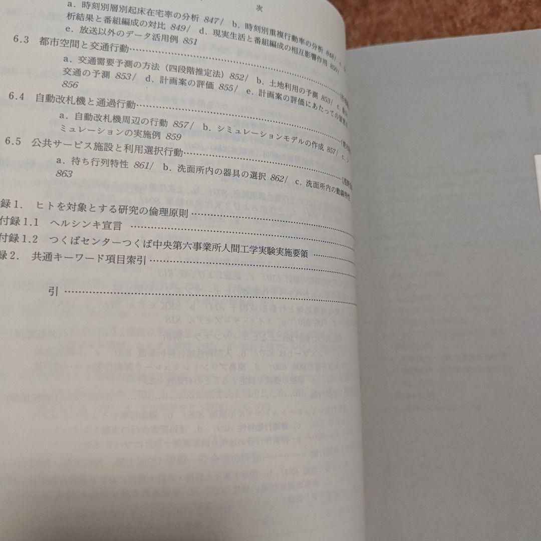 人間計測ハンドブック　産業技術総合研究所人間福祉医工学研究部門