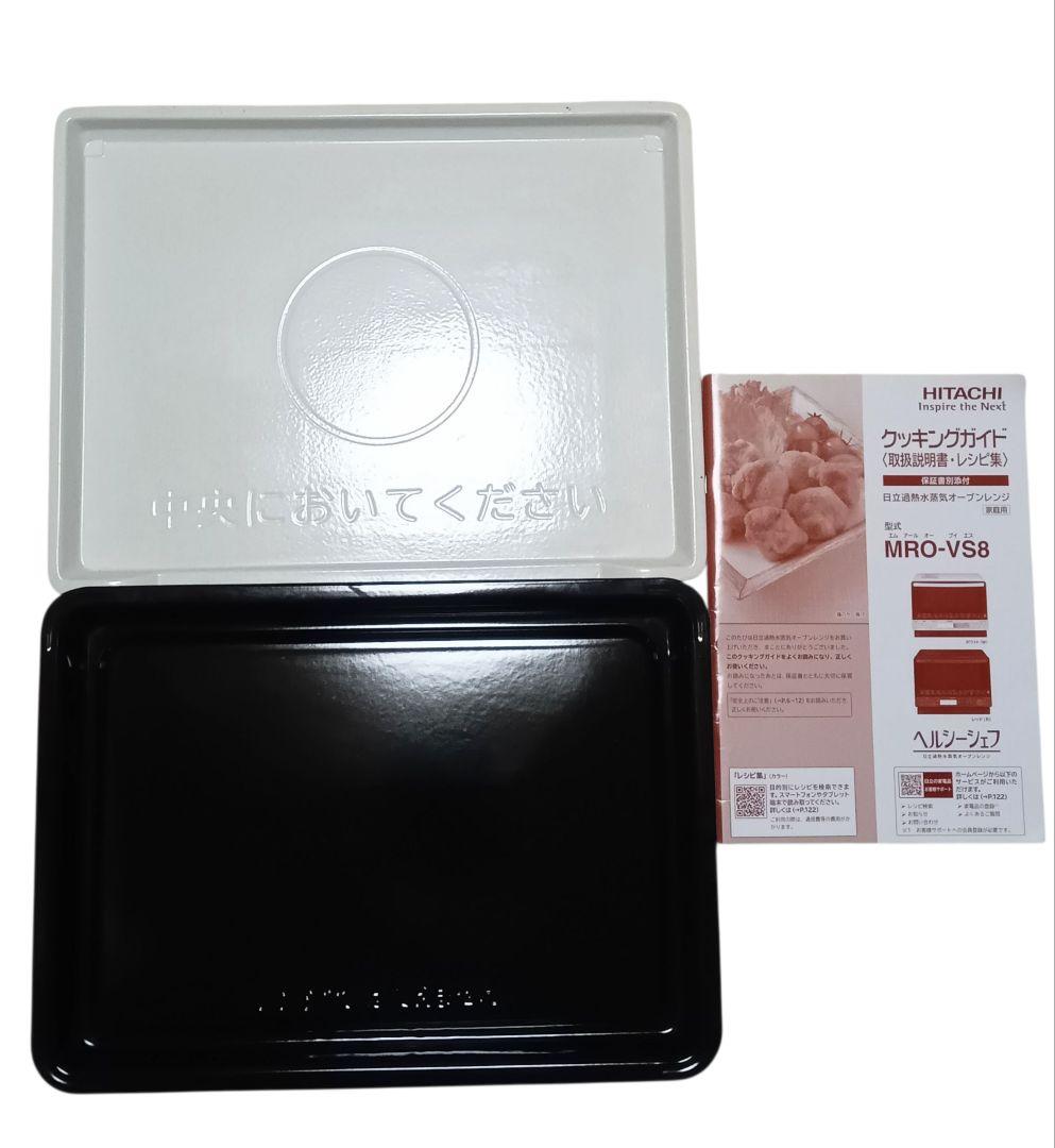 日立 ヘルシーシェフ MRO-VS8 2019年製 整備済 付属品完備