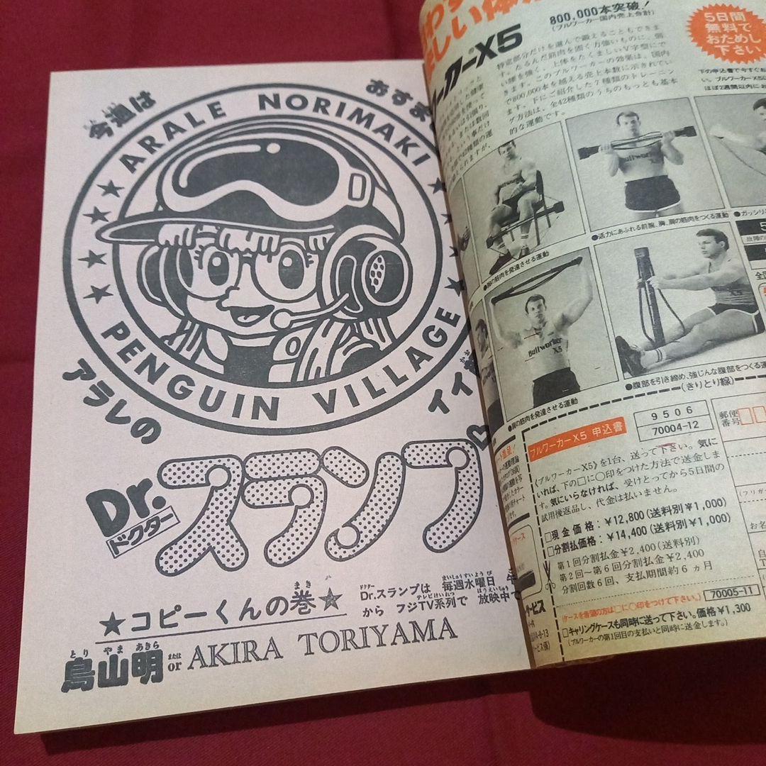 【当時物美品】週刊 少年 ジャンプ 1981年33号 漫画 アニメ