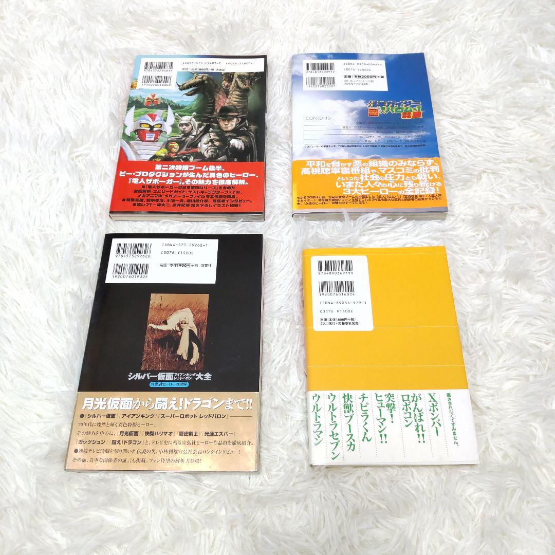 電人ザボーガー シルバー仮面 キカイダー バロム ヒーロー本まとめ売り