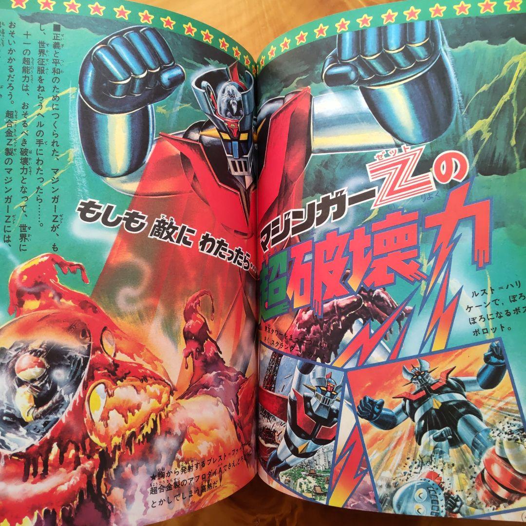 永井豪 マジンガーZ∕テレビマガジン1974年∕マジンガーZ大百科号∕希少