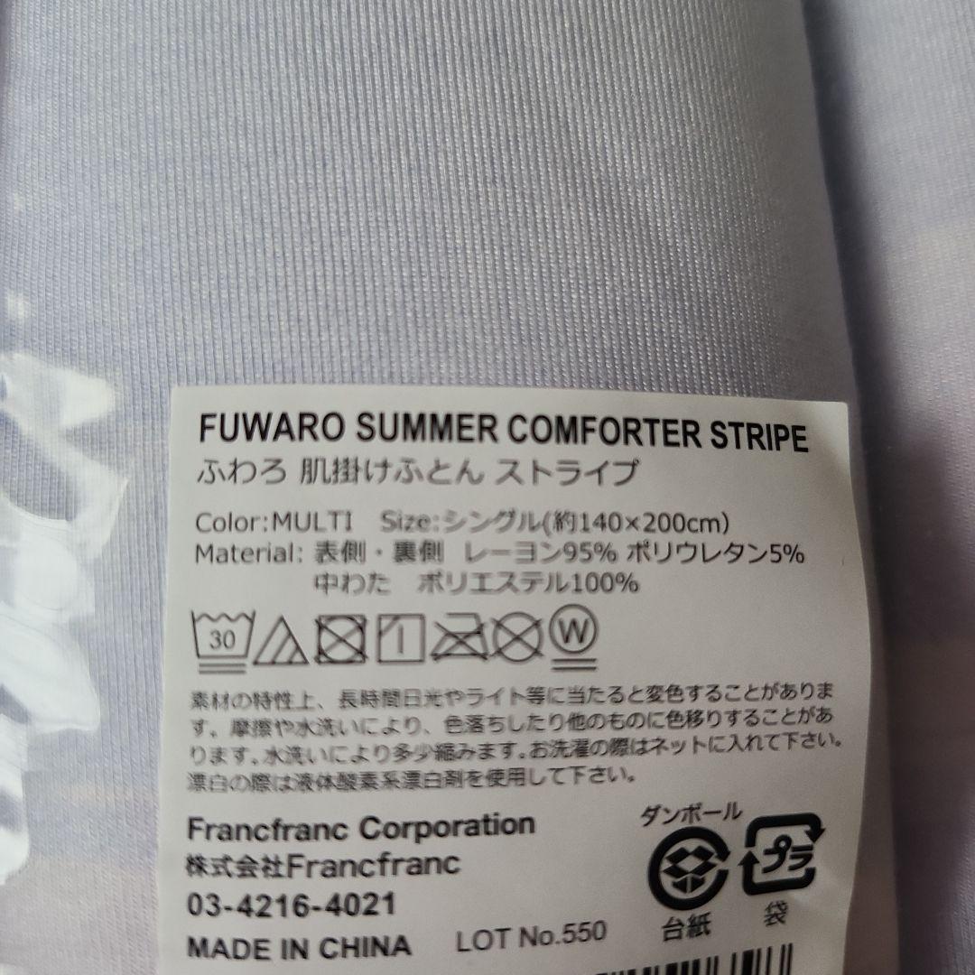 Francfranc　ふわろ　夏用掛け布団　枕カバー　ストライプ　セット　新品