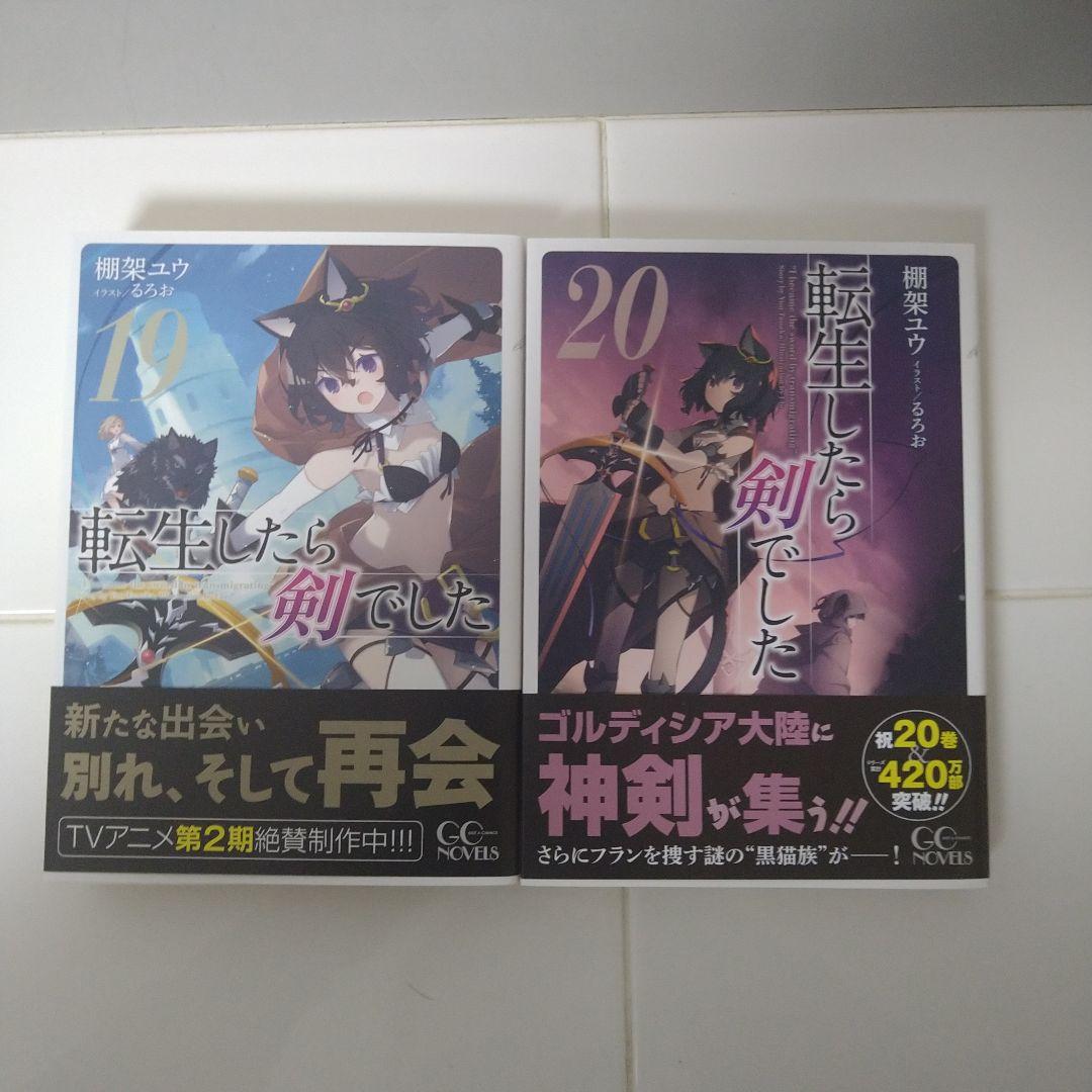 【帯付】転生したら剣でした 　1巻〜20巻既刊全巻セット　ライトノベル