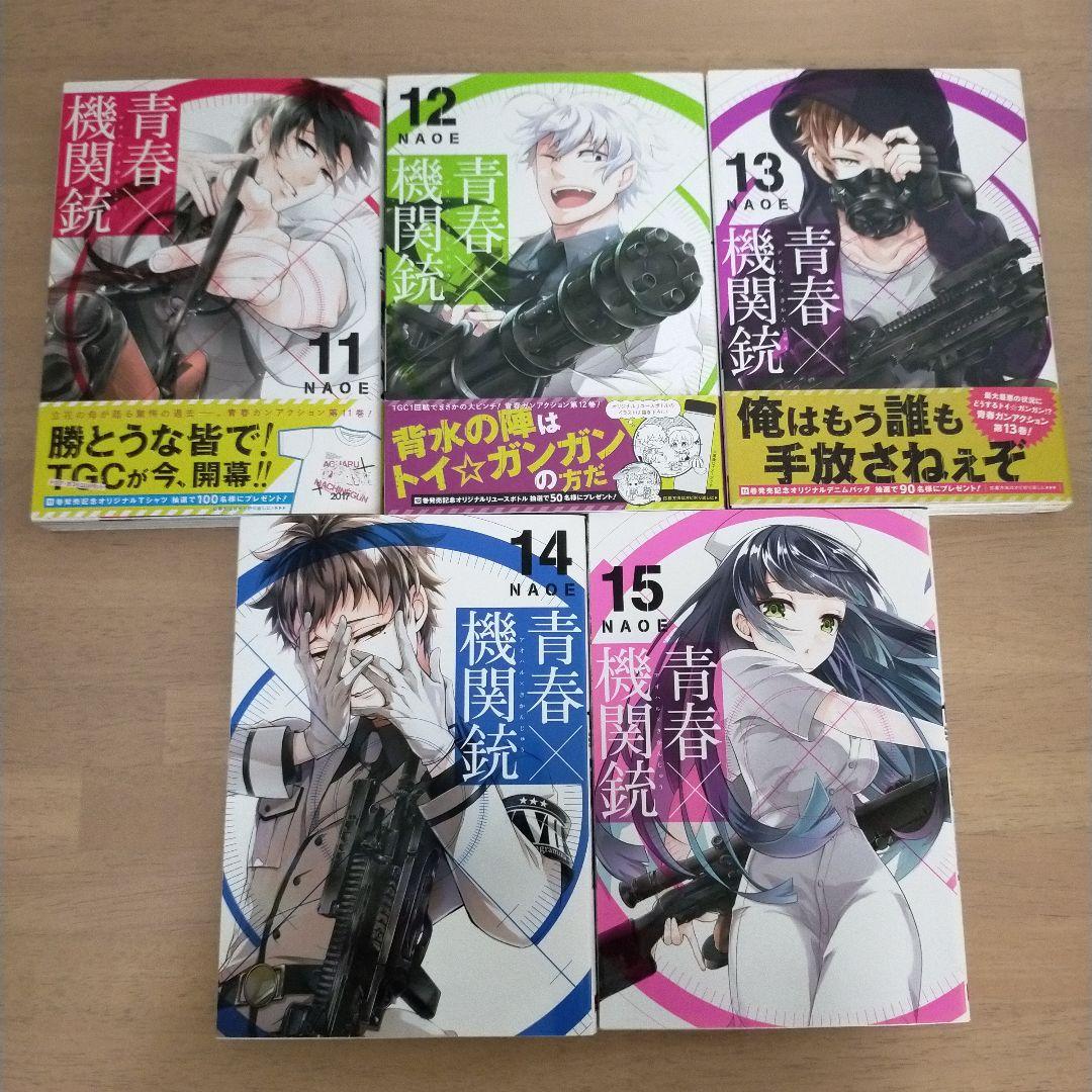 【初版本多数・10巻初回特装版】青春×機関銃 1~15＋7.5