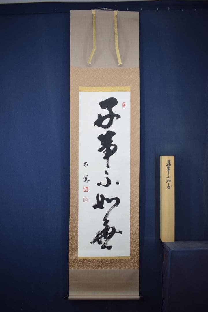 【真作】東光寺46世/松本道裕/太慈/好事不如無/掛軸☆宝船☆Y-952　JM