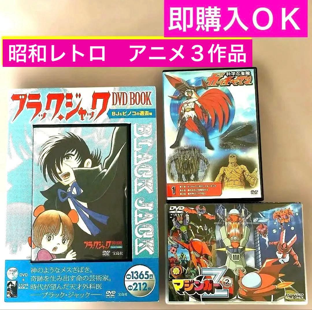 【✨最終値下げ】アニメDVD マジンガーZ ブラックジャック　ガッチャマン
