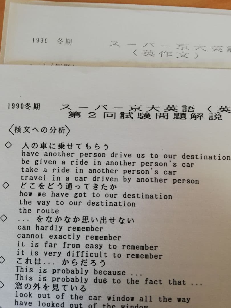 [レア]駿台桜井博之先生’90冬期講習スーパー京大英語(英文解釈·英作文)セット