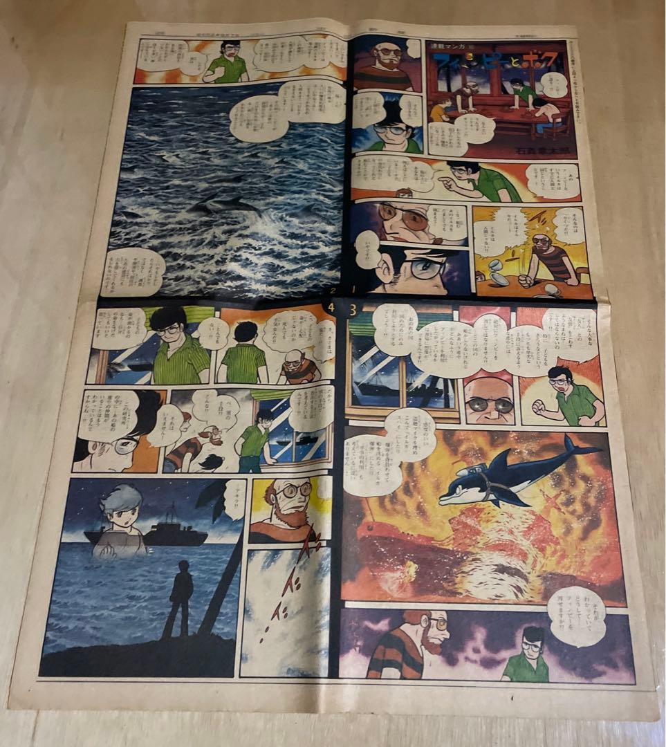 レア‼️昭和52〜53年◉中日新聞・連載冒険マンガ◉石森章太郎『フィンピーとボク』