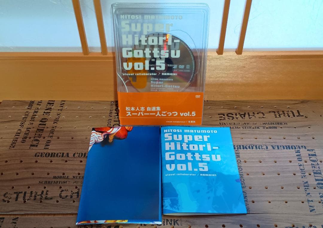 松本人志 自選集 スーパー一人ごっつ vol.1～vol.5 限定版全5巻セット