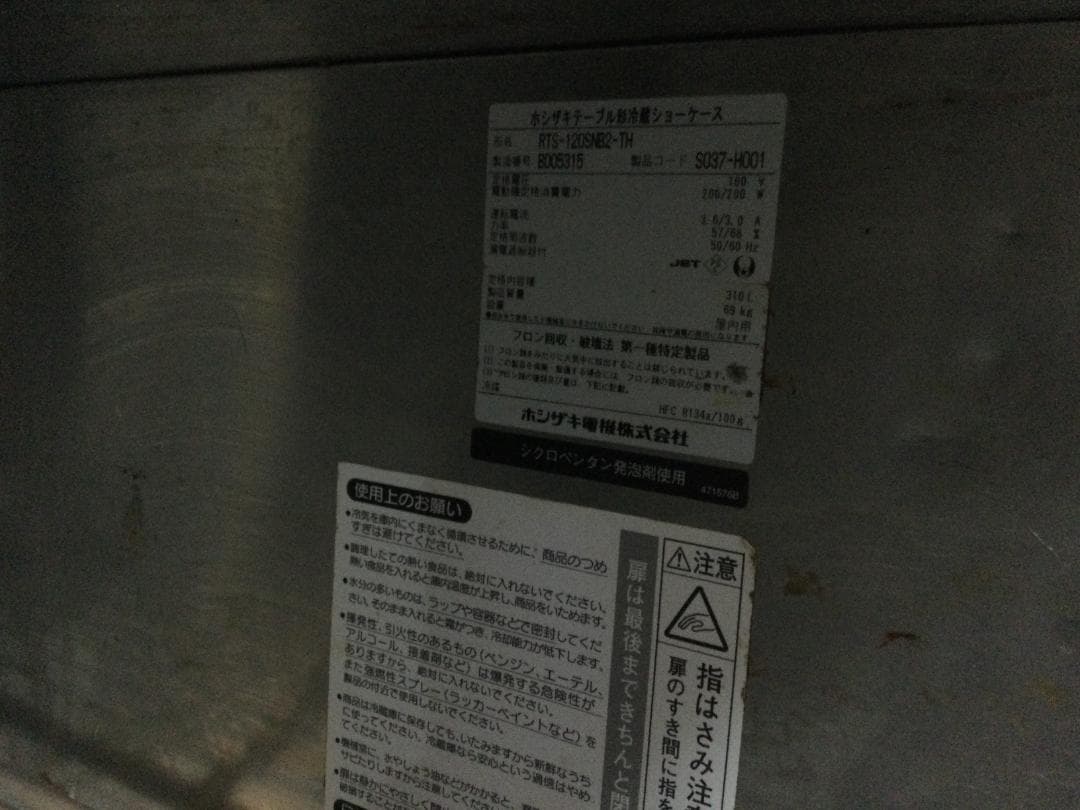 ホシザキRTS-120SNB2-TH 業務用小形冷蔵ショーケース　2012年