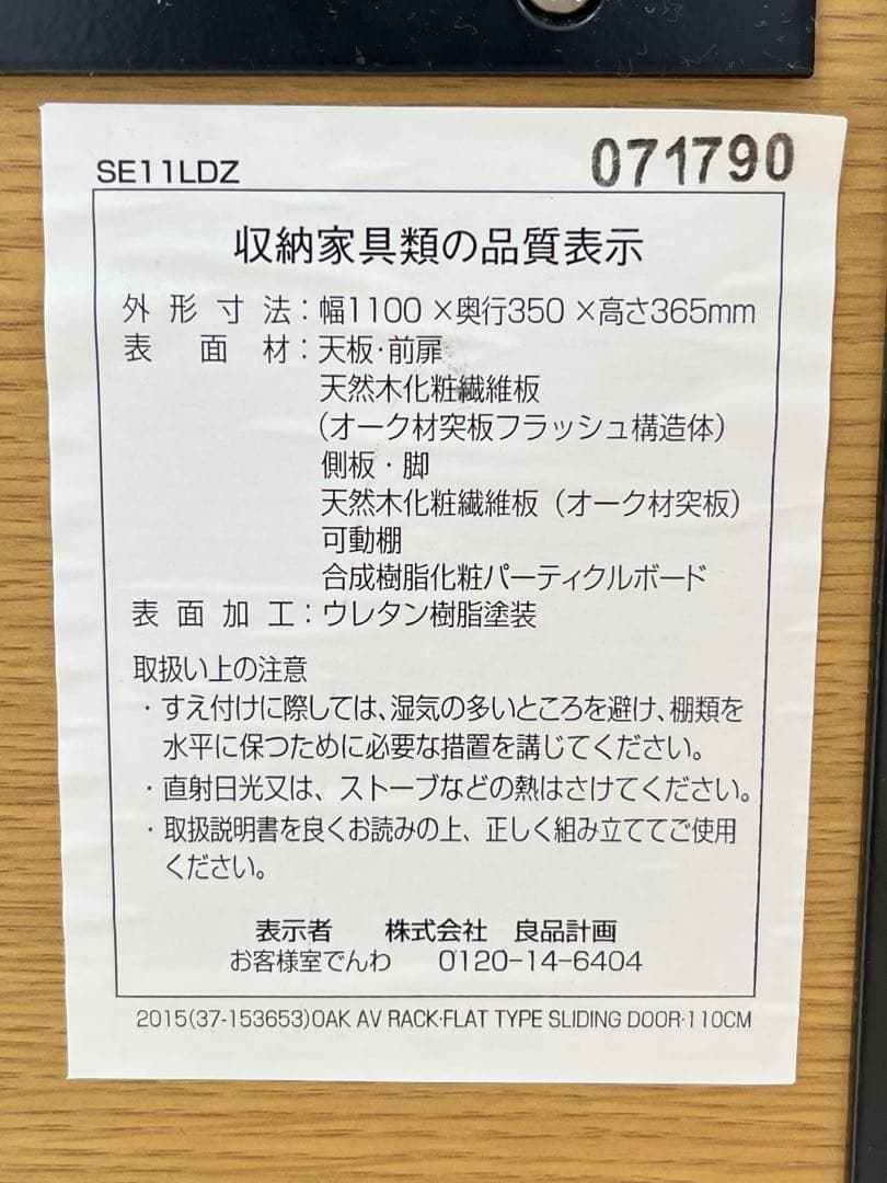 無印良品　オーク材　AVラック　薄型　引戸 110cm