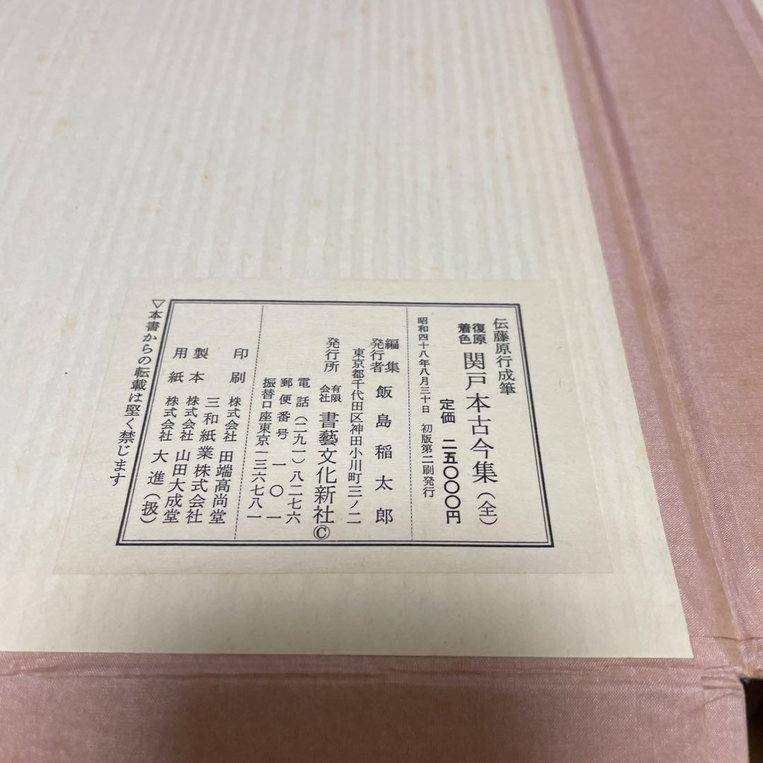 関戸本古今集(全) 書藝文化新社刊　書道