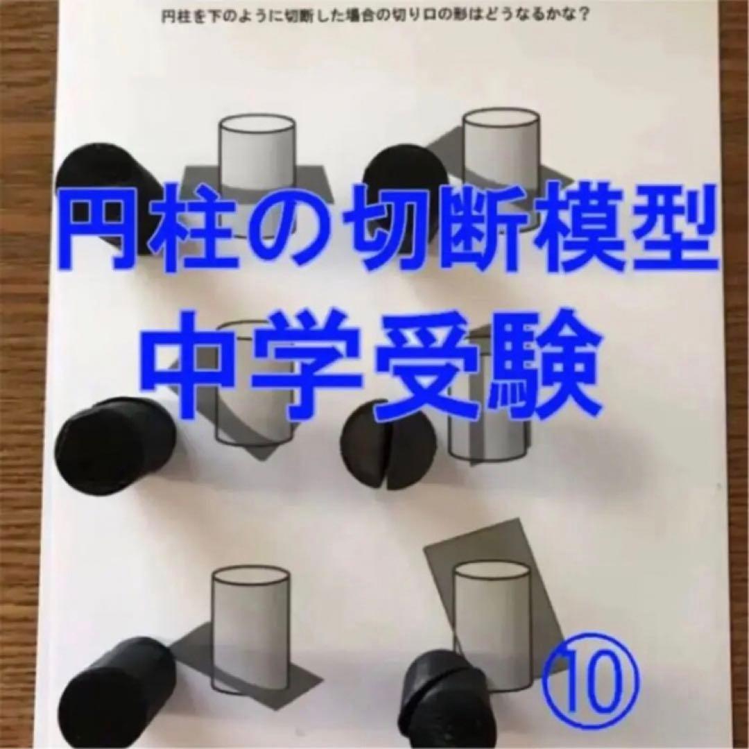 立体の切断模型 ①②④⑤⑥⑦⑧⑨⑩ 一覧