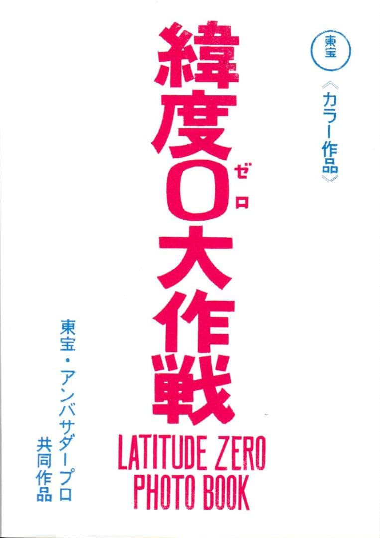 映画ＤＶＤ-ＢＯＸ「緯度０大作戦」＜３バージョン音声解説付＞円谷特撮の真骨頂！