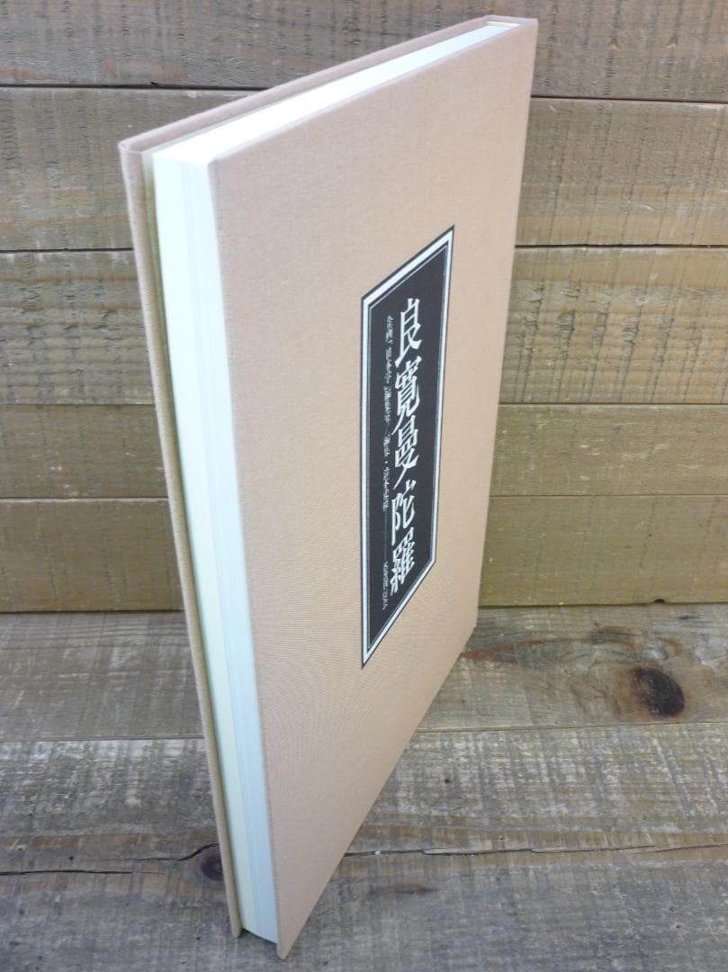 企画「日本学」編集室 良寛曼荼羅 鈴木史楼編 名著刊行会 豪華装丁 E15544