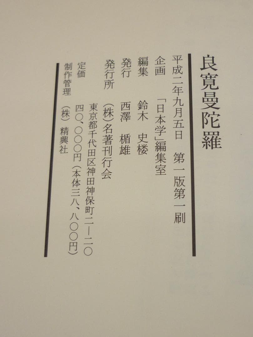 企画「日本学」編集室 良寛曼荼羅 鈴木史楼編 名著刊行会 豪華装丁 E15544
