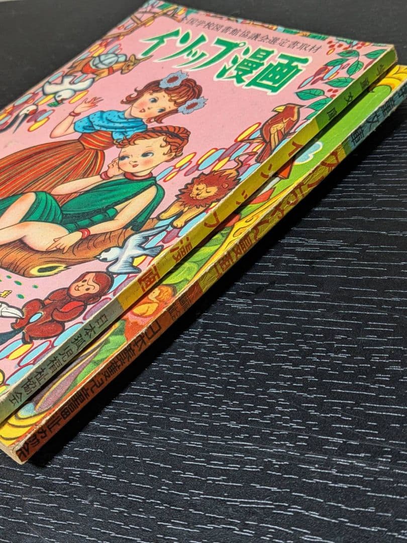 茶箱保管 昭和27年 竹田慎平 漫画2冊セット グリちゃん/イソップ 当時物