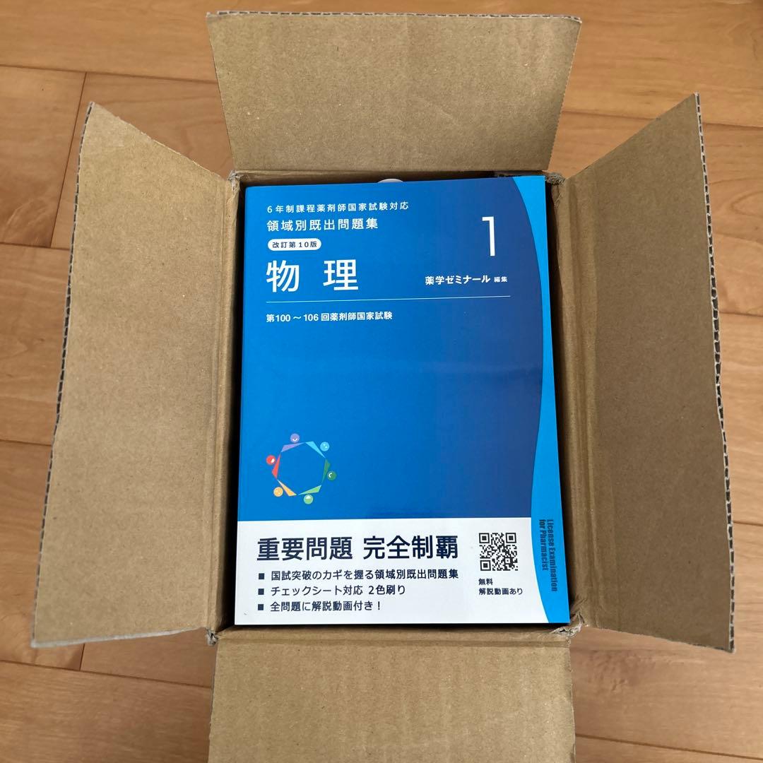 薬剤師国家試験　重要問題完全制覇 各科目セット