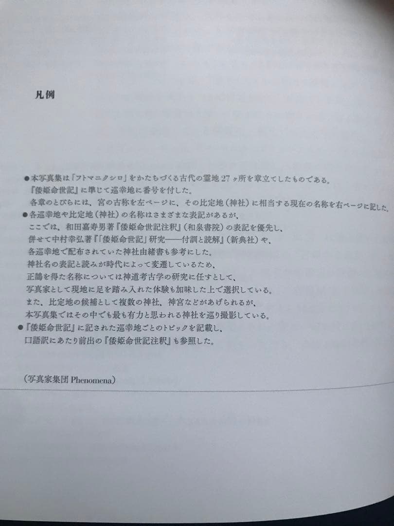写真家集団Phenomena「フトマニクシロ・ランドスケープ建國の原像を問う」