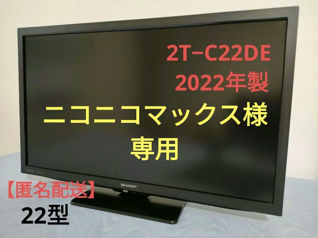 【美品】SHARP AQUOS 22型 液晶テレビ 2T−C22DE 22年製