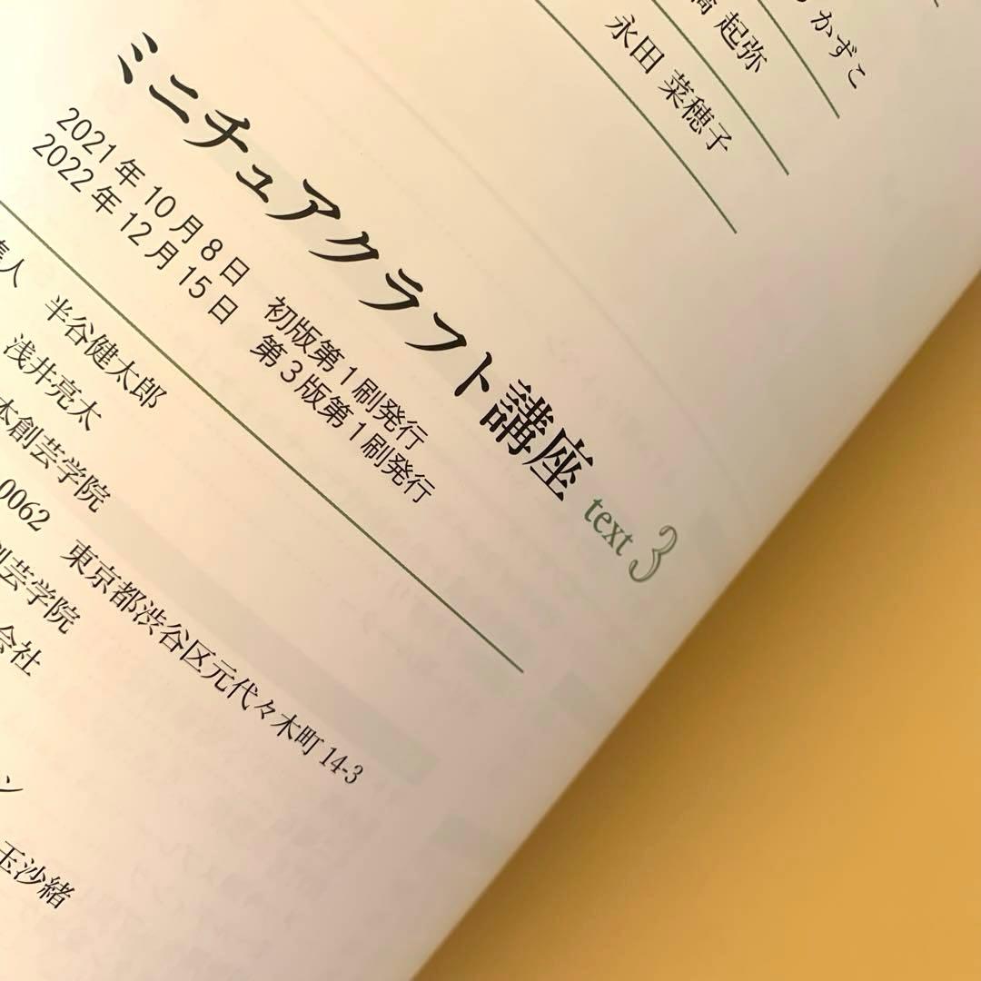 ミニチュアクラフト講座　テキスト4冊　日本創芸学院