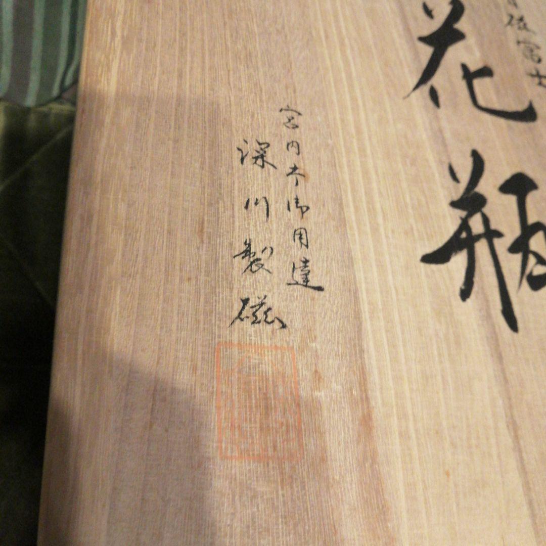 深川製磁　青磁富士　明治型10号 花生