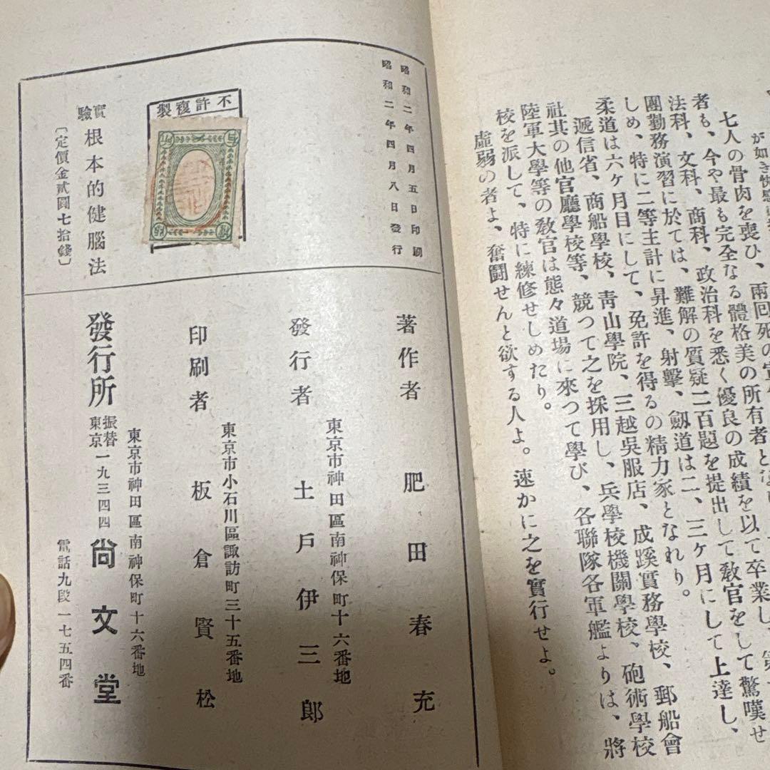 実驗　根本的健脳法 肥田春充　（昭和２年初版）