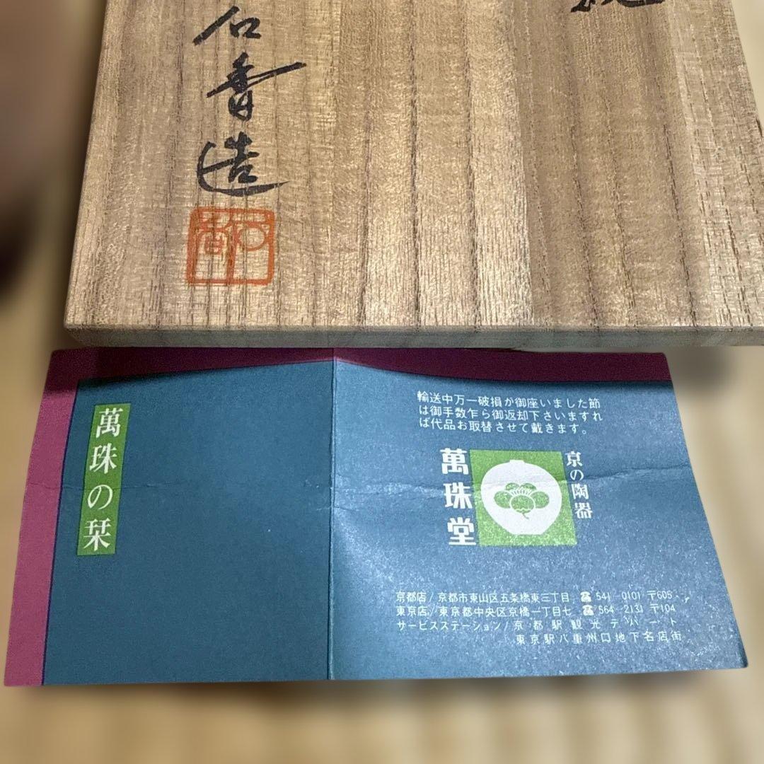 赤茶盌　渓古石香（二代）　茶道　【未使用品稀少】　共箱あり　伊曽嶋窯