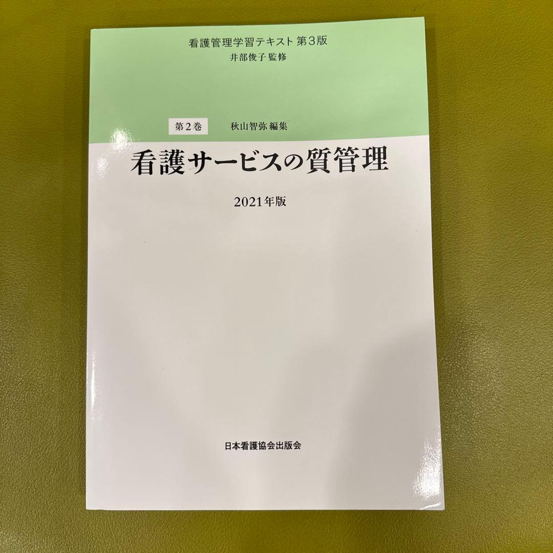看護管理学習テキスト 第3版 2021年版